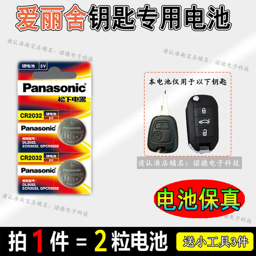 爱丽舍车钥匙专用电子电池