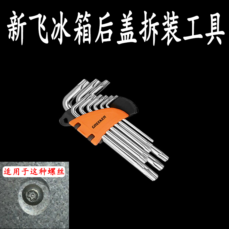 新飞冰箱后盖特殊螺丝专用工具