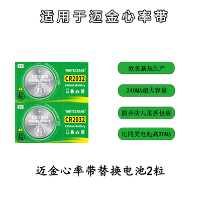 迈金心率带电池迈金心率带电子