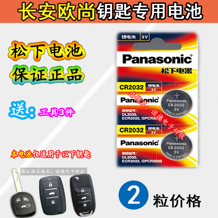 长安欧尚A600 A800原装汽车钥匙遥控器专用纽扣电池EV电子2018款