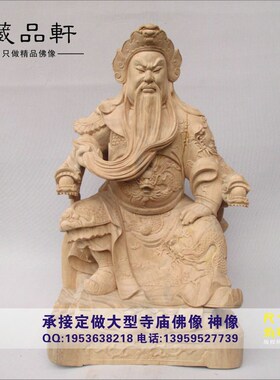 《藏品轩》 木雕坐关公 香樟木雕龙椅关公 武财神 寺庙关公佛像
