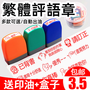 港澳台教师繁体字印章教师用批改作业老师表扬奖励英文语文评语章