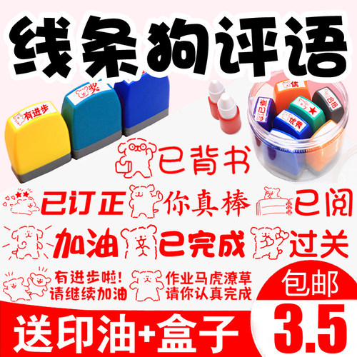 线条小狗评语章老师批改作业印章