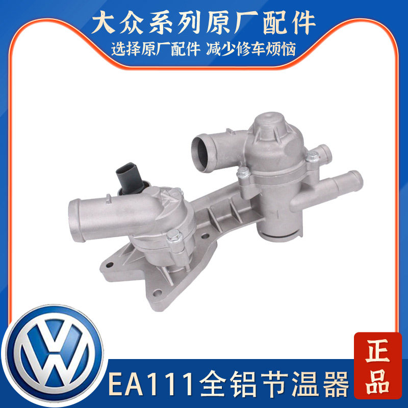 适配朗逸波罗POLO劲情取晶锐明锐新宝来高尔夫6途安节温器恒温器