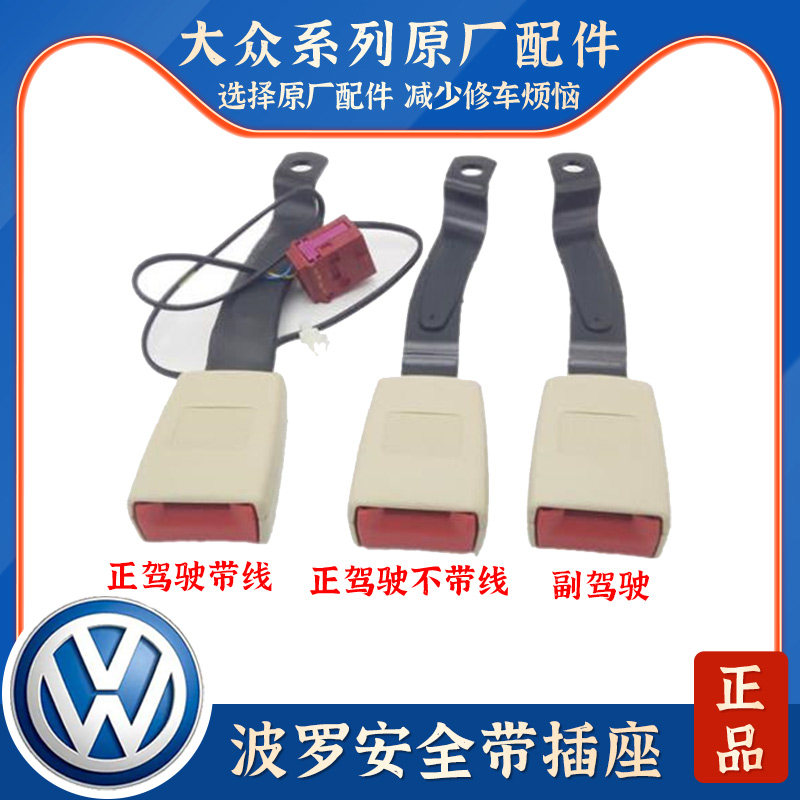适用于02-10年polo波罗劲情劲取司机座椅安全带插座带线感应插座