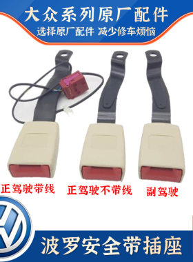 适用于02-10年polo波罗劲情劲取司机座椅安全带插座带线感应插座