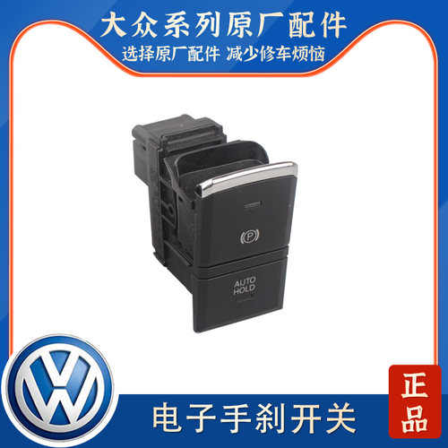 适配11-15新帕萨特自动泊车按钮手刹开关电子停车制动器开关