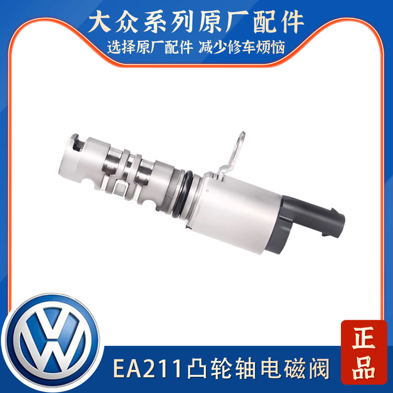 适配新桑塔纳POLO朗逸晶锐昕锐宝来捷达凸轮轴控制阀电磁阀传感器