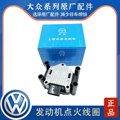 适配老款帕萨特B5领驭领域2.0速腾明锐朗逸途安2.0点火线圈高压包