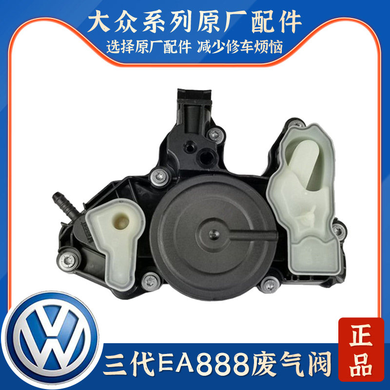 适配三代EA888新帕萨特凌渡途观L新速派新迈腾B8油水分离器废气阀