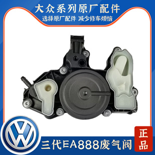 适配三代EA888新帕萨特凌渡途观L新速派新迈腾B8油水分离器废气阀