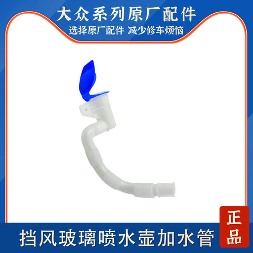 高尔夫6朗逸宝来斯柯达昊锐速派途安喷水壶管雨刮玻璃水壶加水管