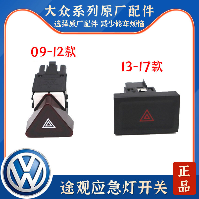 适用09-17款TIGUAN大众途观报警开关双闪开关安全开关应急灯开关