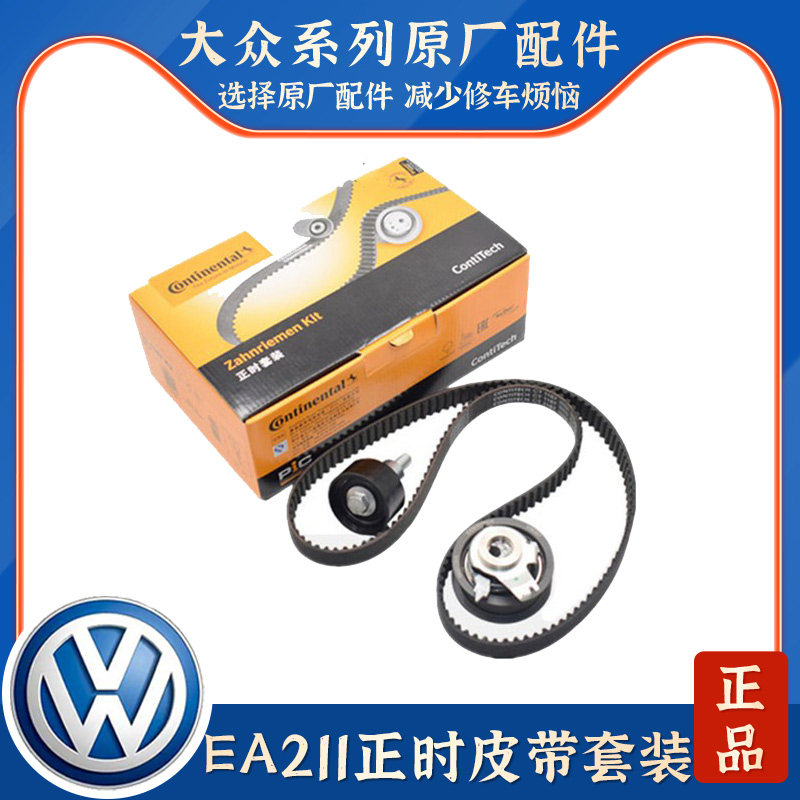 适配EA211新桑塔纳新捷达POLO波罗朗逸朗行新速腾1.6正时皮带套装