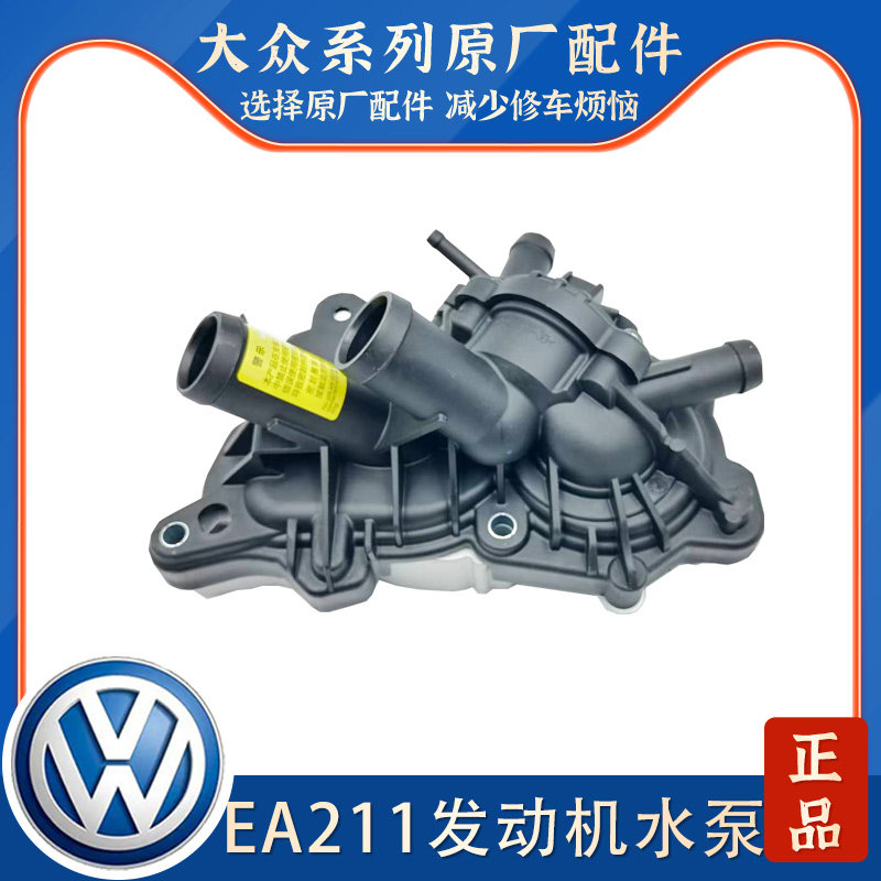 适配新桑塔纳新捷达波罗朗逸高7凌渡朗行昕锐昕动明锐发动机水泵