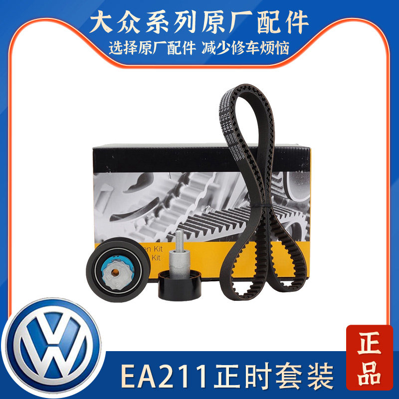 新桑塔纳新捷达新朗逸高7昕锐凌渡新波罗速腾正时皮带套装涨紧轮