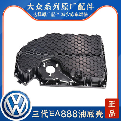 适配奥迪A4LQ5Q3A5C7途观L新迈腾EA888凌渡速派三代发动机油底壳