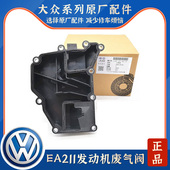 EA211新桑塔纳新捷达新POLO昕锐新朗逸新速腾1.6油水分离器废气阀