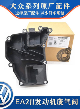 EA211新桑塔纳新捷达新POLO昕锐新朗逸新速腾1.6油水分离器废气阀