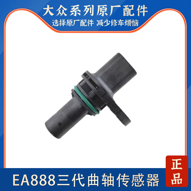 适配大众高尔夫迈腾CC探岳揽巡揽境Q3/Q5曲轴位置传感器