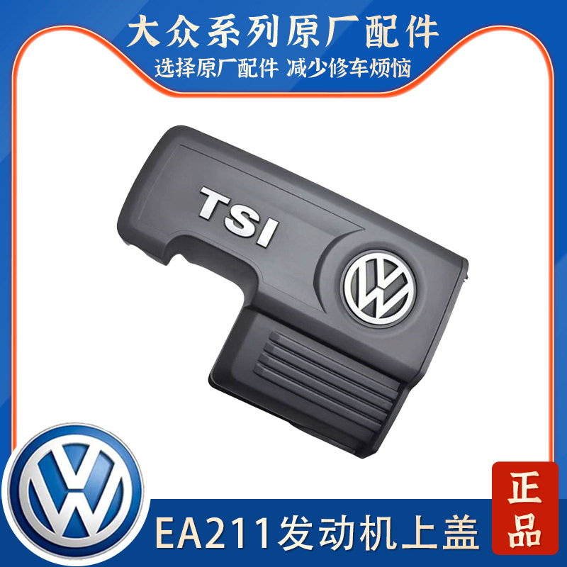 适用大众EA211高尔夫7新速腾宝来明锐途安L凌渡1.4T发动机上盖板