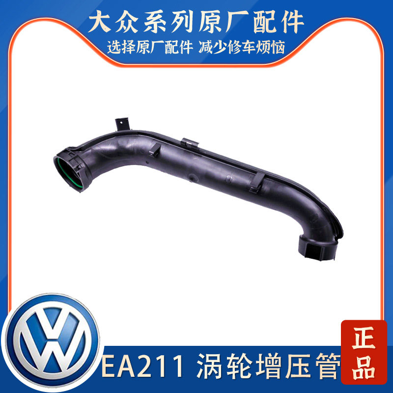 大众EA211高7凌度朗逸新帕迈腾速腾明锐A3进气压力1.4T涡轮增压管