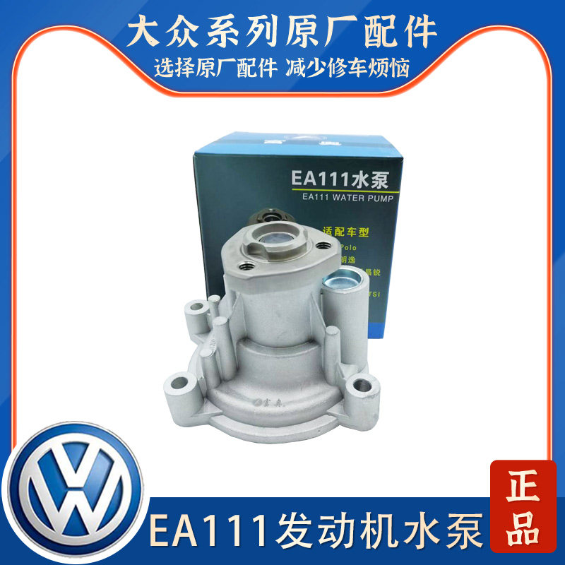 适配EA111新宝来高尔夫6速腾晶锐明锐POLO波罗朗逸1.6发动机水泵