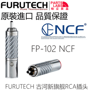 原装Furutech 古河 CF-102 NCF 碳纤维免焊 新旗舰RCA信号线插头
