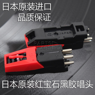 日本CHUDEN原装进口 红宝石 黑胶电唱机 留声机 唱头 唱针 包邮