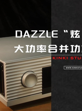 KINKI STUDIO 精彩音频DAZZLE“炫”大功率合并功放 新上市
