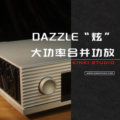 KINKI STUDIO 精彩音频DAZZLE“炫”大功率合并功放 新上市