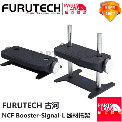 原装FURUTECH 古河 NCF Booster-Signal-L 矮款 线材托架 支架