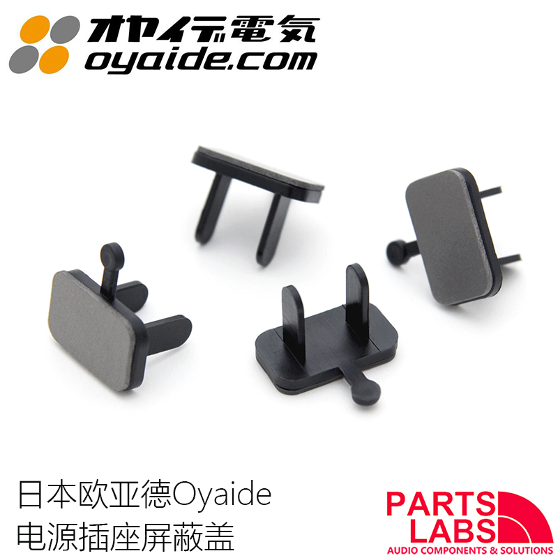 日本oyaide欧亚德 MWA-EC 防电磁波 电源墙插 插座屏蔽盖 防尘盖