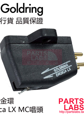 原装英国 金环 Goldring Eroica LX  MC 动圈 黑胶 唱头 行货