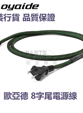 日本Oyaide欧亚德 L/i15 EMX V2 8字发烧级电源线 有源音箱升级线