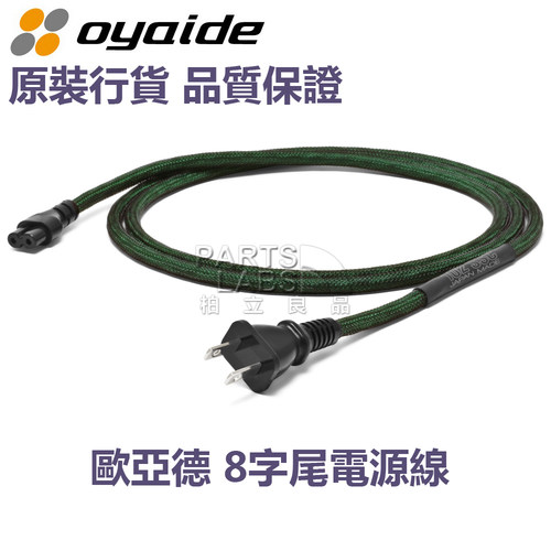日本Oyaide欧亚德 L/i15 EMX V2 8字发烧级电源线 有源音箱升级线