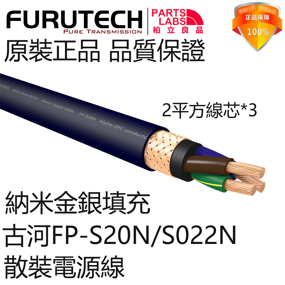 日本FURUTECH 古河 FP-S20N/FP-S022N 纳米金银 电源线 散线 影音电器 线材 原图主图