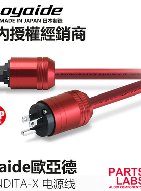 行货 原装日本OYAIDE 欧亚德 VONDITA-X 全新旗舰电源线