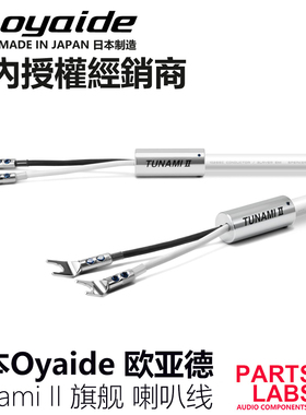 原装日本 oyaide 欧亚德 Tunami II  旗舰 喇叭线 5.5平方102-SSC