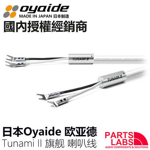 原装日本 oyaide 欧亚德 Tunami II  旗舰 喇叭线 5.5平方102-SSC