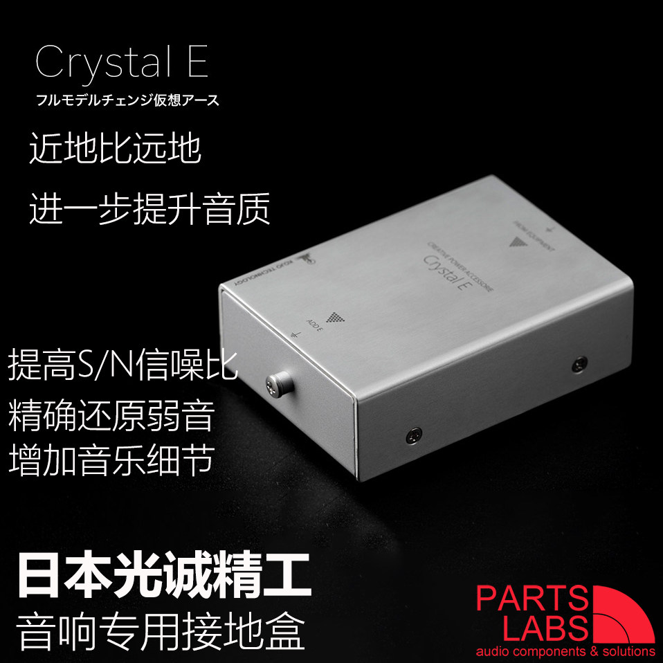 日本光城精工全新音响接地盒 Crystal E 音响地盒