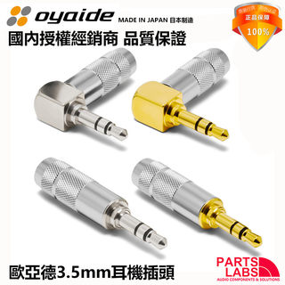 行货正品日本Oyaide欧亚德 3.5mm 3节 发烧级 维修DIY 耳机插头