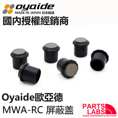 原装日本 oyaide 欧亚德 MWA-RC 防电磁波 RCA 屏蔽盖