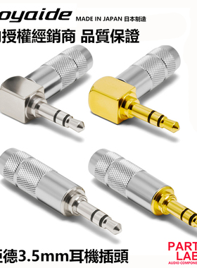 行货正品日本Oyaide欧亚德 3.5mm 3节 发烧级 维修DIY 耳机插头