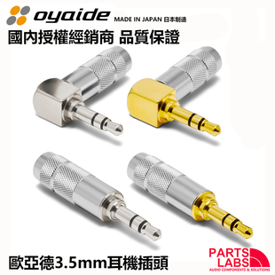 日本Oyaide欧亚德 维修DIY 3.5mm 发烧级 耳机插头 3节 行货正品