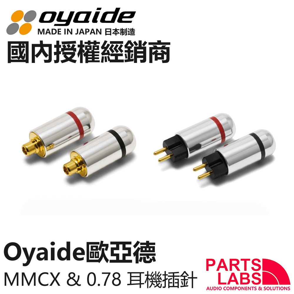 Oyaide欧亚德MMCX/CIEM 0.78 se846/535/UE900s/w60/ve6 耳机插针