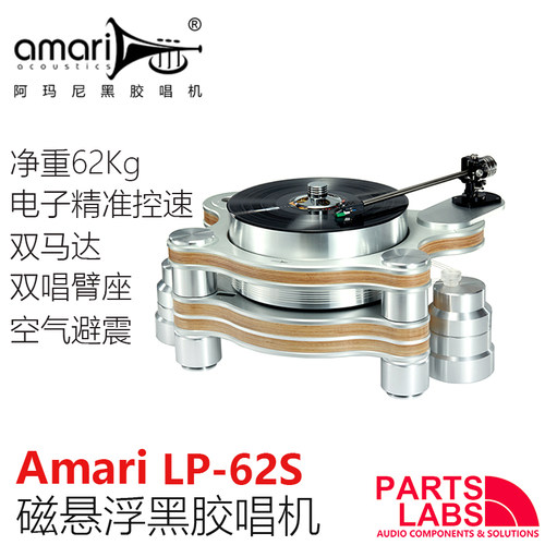 Amari 阿玛尼 LP-62s 磁悬浮黑胶唱机 双马达 双臂座 适合SME唱臂
