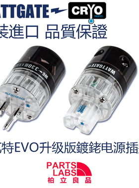 美国 WATTGATE 瓦特 EVO 330 350 RH 镀铑版 美式 电源插头 插尾