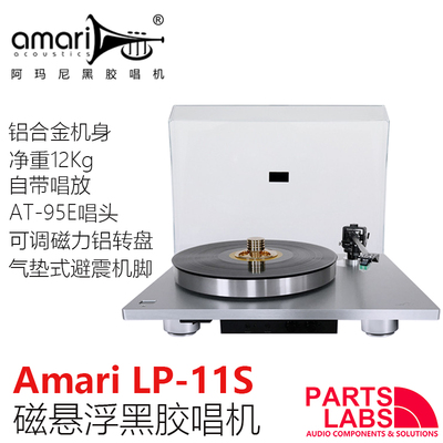 阿玛尼 Amari LP-11 黑胶唱机 磁悬浮唱盘 含唱臂唱头唱放碟压镇