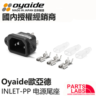 原装日本 Oyaide 欧亚德 INLET-PP 镀铂金电源尾座 含插片